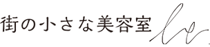 街の小さな美容室 be.