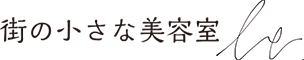 街の小さな美容室 be.