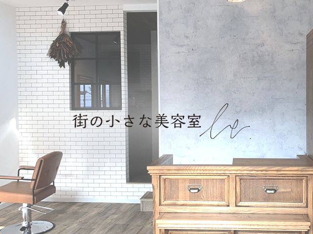 熊本市 街の小さな美容室 Be